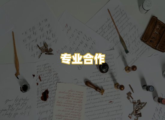 专业合作